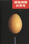 開發正確的思考