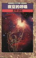 夜空的呼喚──星際通航