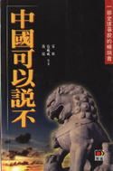 中國可以說不