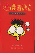 連環圖語言──一本漫畫的誕生