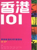 香港101──愛恨香港的101個理由